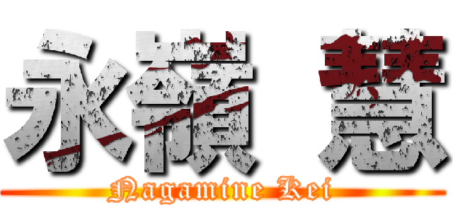 永嶺 慧 (Nagamine Kei)