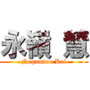 永嶺 慧 (Nagamine Kei)