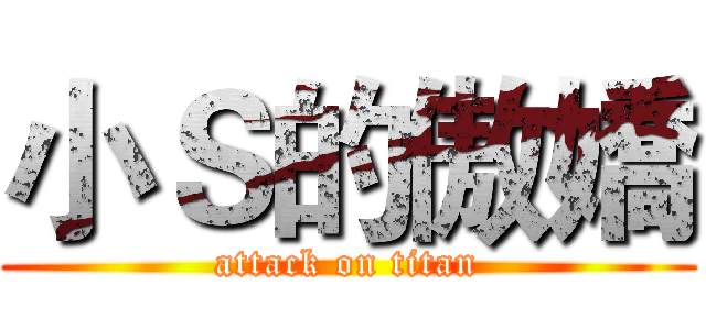小Ｓ的傲嬌 (attack on titan)