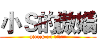 小Ｓ的傲嬌 (attack on titan)