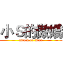 小Ｓ的傲嬌 (attack on titan)