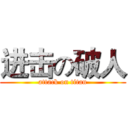 进击の破人 (attack on titan)