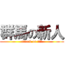 群馬の新人 (attack on ぐんま)