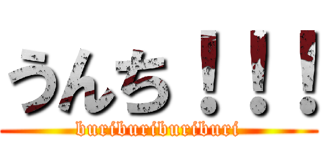 うんち！！！ (buriburiburiburi)