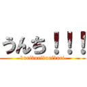 うんち！！！ (buriburiburiburi)