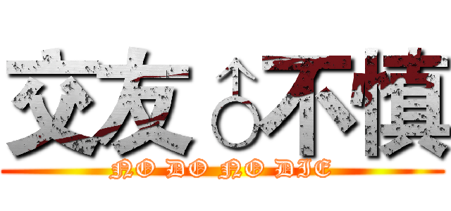 交友♂不慎 (NO DO NO DIE)