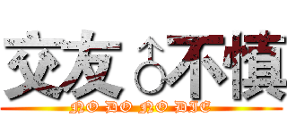 交友♂不慎 (NO DO NO DIE)
