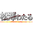 松澤わたる (Kamariya)