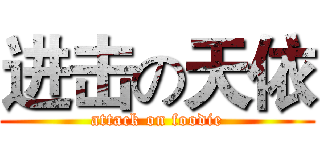 进击の天依 (attack on foodie)
