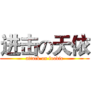 进击の天依 (attack on foodie)