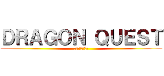 ＤＲＡＧＯＮ ＱＵＥＳＴ (ドラゴンクエスト)