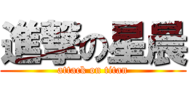 進撃の星晨 (attack on titan)