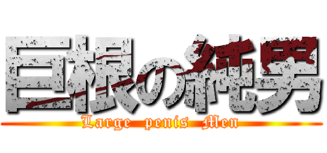 巨根の純男 (Large  penis  Men)