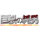 巨根の純男 (Large  penis  Men)