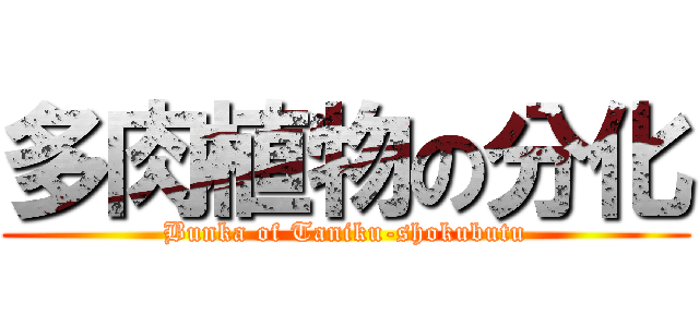 多肉植物の分化 (Bunka of Taniku-shokubutu)