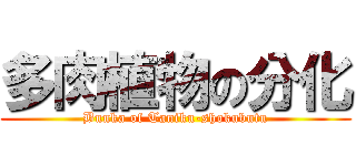 多肉植物の分化 (Bunka of Taniku-shokubutu)