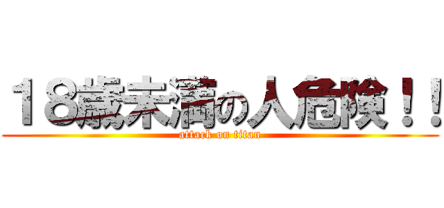 １８歳未満の人危険！！ (attack on titan)
