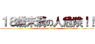 １８歳未満の人危険！！ (attack on titan)