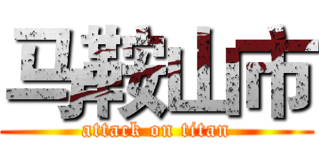 马鞍山市 (attack on titan)