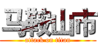马鞍山市 (attack on titan)
