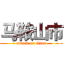 马鞍山市 (attack on titan)