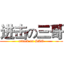 进击の三哥 (attack on SAG)