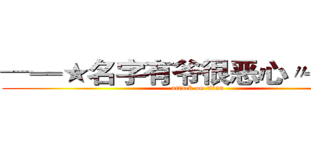 ─═★名字有爷很恶心〃╬═─ (attack on titan)