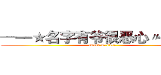 ─═★名字有爷很恶心〃╬═─ (attack on titan)