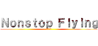 Ｎｏｎｓｔｏｐ Ｆｌｙｉｎｇ (航空旅行誌)
