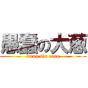 愚蠢の大葱 (wang shu cong)