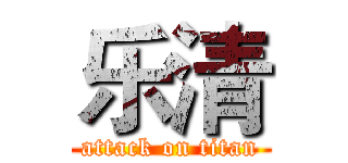 乐清 (attack on titan)