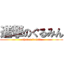 進撃のぐるみん (ohuton koisii)