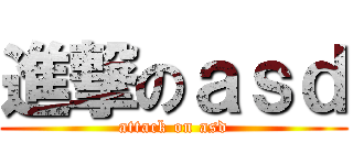 進撃のａｓｄ (attack on asd)