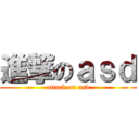 進撃のａｓｄ (attack on asd)