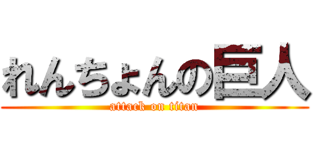 れんちょんの巨人 (attack on titan)