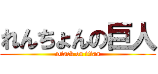 れんちょんの巨人 (attack on titan)
