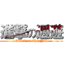 進撃の週遊 (Attack on ZhouYou)