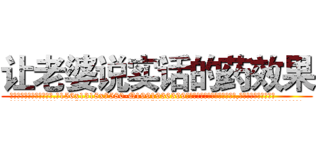 让老婆说实话的药效果 (让老婆说实话的药效果【电.话156x1318x7580-Q1991936399鑫宏药业】我们做的是长期生意,靠的是老客户长期支持
参考消息网2月20日报道 韩媒称，“剩女多、离婚率高的城市，房价一定会上涨。”这是中国经济学家金岩石2016年12月参加在上海举行的房地产相关论坛时说的话。
)