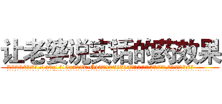 让老婆说实话的药效果 (让老婆说实话的药效果【电.话156x1318x7580-Q1991936399鑫宏药业】我们做的是长期生意,靠的是老客户长期支持
参考消息网2月20日报道 韩媒称，“剩女多、离婚率高的城市，房价一定会上涨。”这是中国经济学家金岩石2016年12月参加在上海举行的房地产相关论坛时说的话。
)