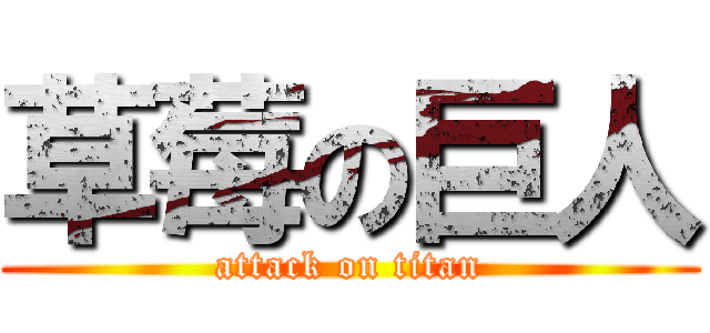 草莓の巨人 (attack on titan)