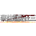 蔡益霆愛狂三 (Yi Ting Tsai love Kuangsan)