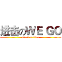 进击のＷＥ ＧＯ (attack on titan)