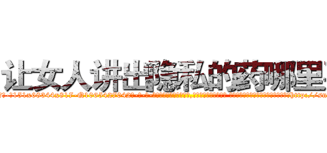 让女人讲出隐私的药哪里买 (让女人讲出隐私的药哪里买【电-话151x68344x817-Q1065427042元-吉-药-业】我们做的是长期生意,靠的是老客户长期支持 让女人讲出隐私的药哪里买在发表了一篇http://sngk.net/XZsMGV

参考消息网我们做的是长期生意,靠的是老客户长期支持也许我们早该意识到，就连鲍勃·霍斯金斯（金球奖戏剧类电影男主角 
)