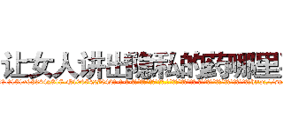让女人讲出隐私的药哪里买 (让女人讲出隐私的药哪里买【电-话151x68344x817-Q1065427042元-吉-药-业】我们做的是长期生意,靠的是老客户长期支持 让女人讲出隐私的药哪里买在发表了一篇http://sngk.net/XZsMGV

参考消息网我们做的是长期生意,靠的是老客户长期支持也许我们早该意识到，就连鲍勃·霍斯金斯（金球奖戏剧类电影男主角 
)