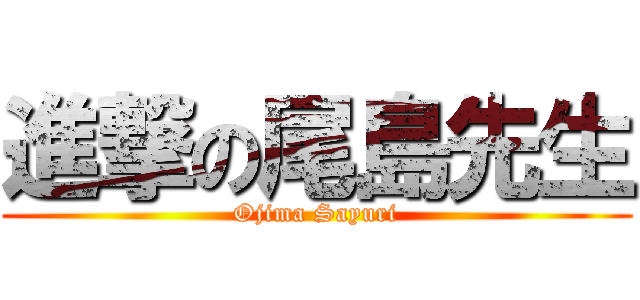 進撃の尾島先生 (Ojima Sayuri)