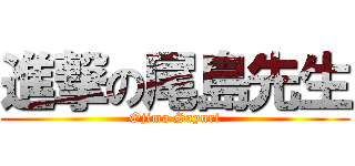進撃の尾島先生 (Ojima Sayuri)