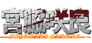 宮脇咲良 (MIYAWAKI SAKURA)