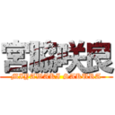 宮脇咲良 (MIYAWAKI SAKURA)