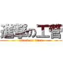 進撃の工管 (attack on titan)