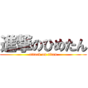 進撃のひめたん (attack on titan)